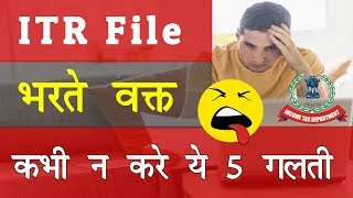 Top 5 Common Mistakes To Avoid While Filing ITR