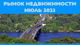 Рынок недвижимости Киева в Июле 2023