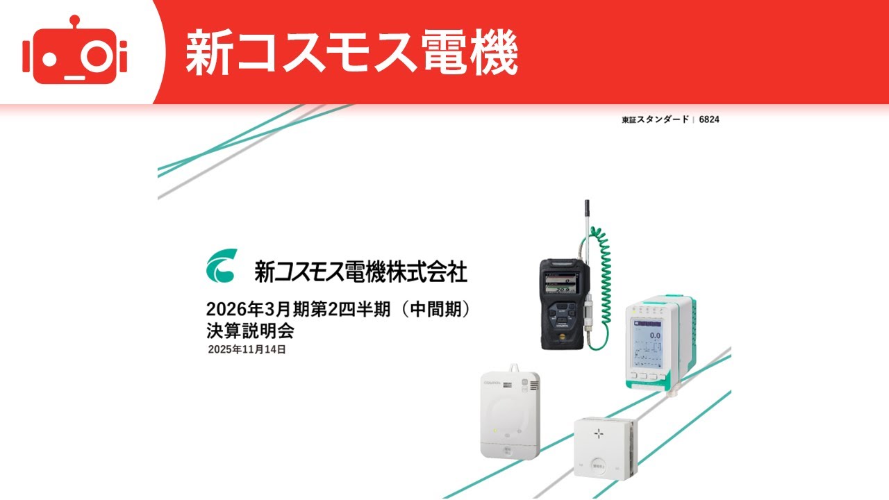 新コスモス電機株式会社（6824） 2026年3月期第2四半期決算説明 - YouTube