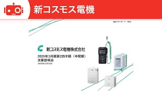 新コスモス電機株式会社（6824） 2026年3月期第2四半期決算説明