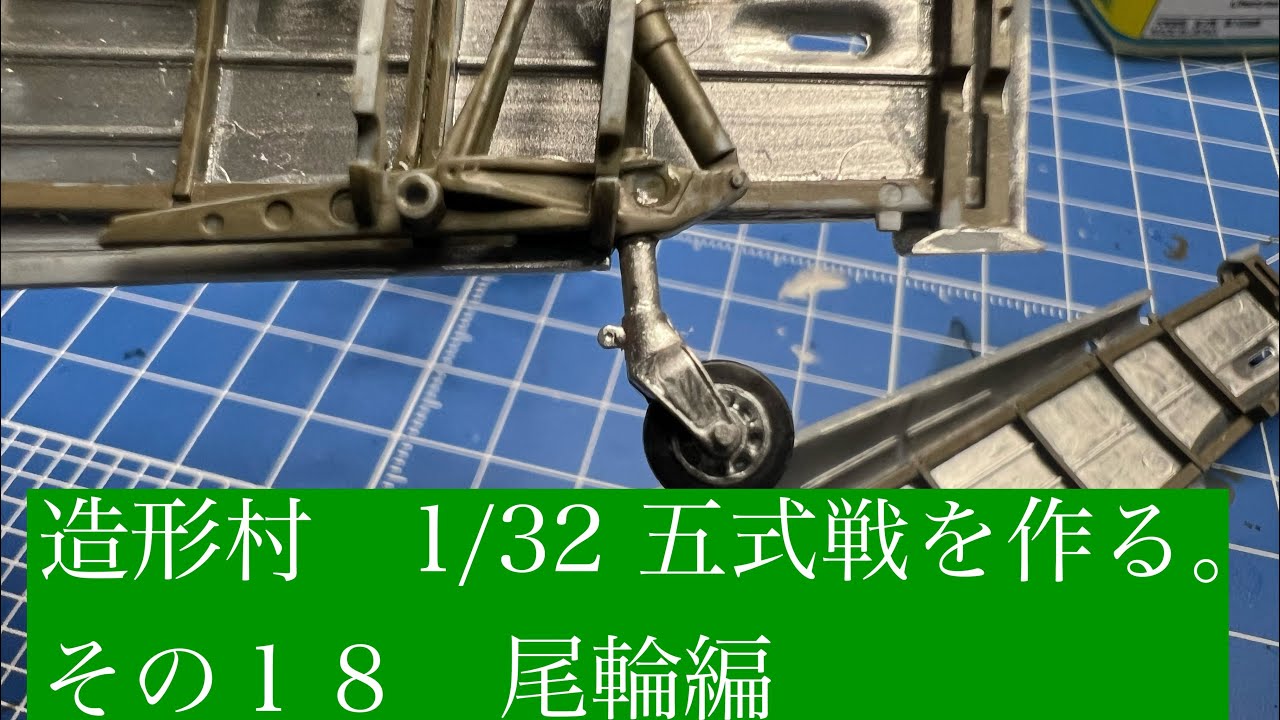 Zoukei-mura 1/32 Kawasaki #Type5Fighter build. Part 18: Tail wheel