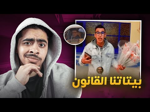 عبد الاله مول الحوت زبلها مع الاستاد ديالو مبغاش يسمح ليه