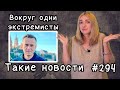 Вокруг одни экстремисты. Такие новости №294