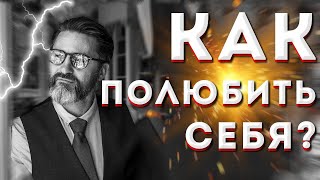 Как полюбить себя. Советы Гипнотерапевта