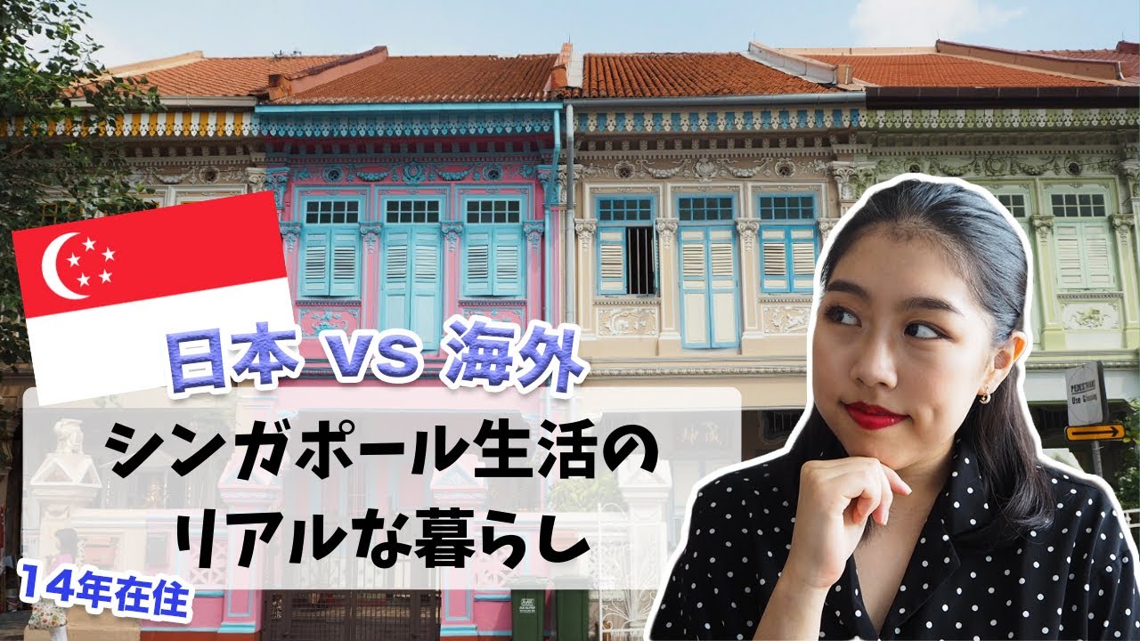 日本vs海外 シンガポール在住歴14年の生活 Youtube