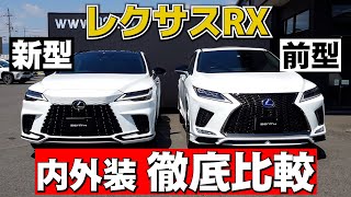 【新旧比較】大進化したレクサスRX！変更点を細かく比較してみた！