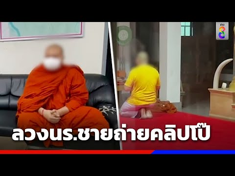 จับสึก! ผช.เจ้าอาวาสฉาว ล่อ นร.ชายถ่ายคลิปโป๊ | ข่าวช่อง8