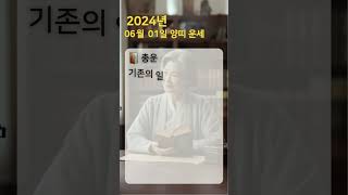 2024년 6월 1일 양띠 운세 #오늘의운세 #내일의 운세 #띠별운세 #양띠