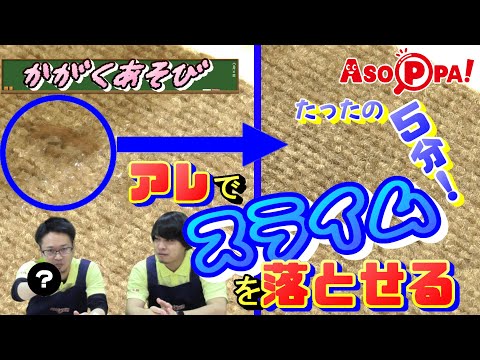 科学あそび 服やカーペットについたスライムの取り方 落とし方 In Asoppa Science Play How To Remove Slime From Clothes And Carpet Youtube