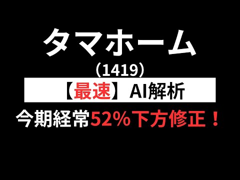 タマホーム （1419）【最速】決算短信をAIが解説