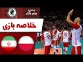 خلاصه والیبال لهستان ایران Poland Iran Volleyball Summary خلاصه والیبال لهستان ایران Poland Iran Volleyball Summary