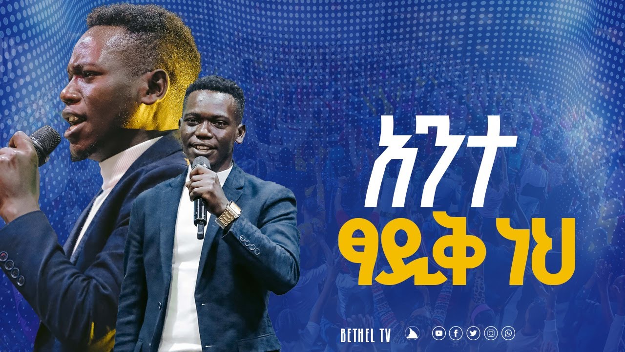 አንተ ፃዲቅ ነህ አምልኮ ከዘማሪ ሉቃስ ጋር  @BETHEL TV CHANNEL WORLDWIDE