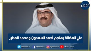 علي الفضالة يهاجم أحمد السعدون ومحمد المطير .. اتقوا الله بموظفين مجلس الأمة