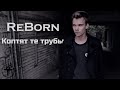 ReBorn - Коптят те трубы (2018)