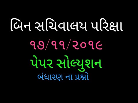 બિનસાચિવાલય પેપર સોલ્યુશન 2019 || બિનસાચિવાલય બંધરન સોલ્યુશન || #binsachivalaypaper2019