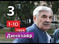 Динозавр 3 сезон с 1 по 10 серии Анонс