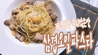 삼겹살파스타