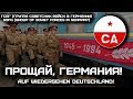 Russian March - Song «Прощай, Германия!» | «Goodbye, Germany!» (1994) [Red Army Choir]