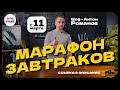 Марафон завтраков от Foodstorm | Шеф - Антон Романов