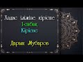 Хадис іліміне кіріспе. 1-сабақ. Кіріспе - Дарын Мубаров