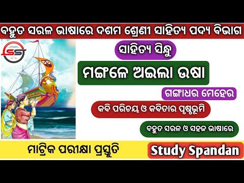 Mangale aila usha | 10th Class Odia Poem | Gangadhar Meher Poem | Part 1| BSE ODISHA Matric Exam |