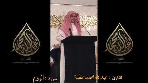 آيات من سورة الروم القارئ عبدالله عطية