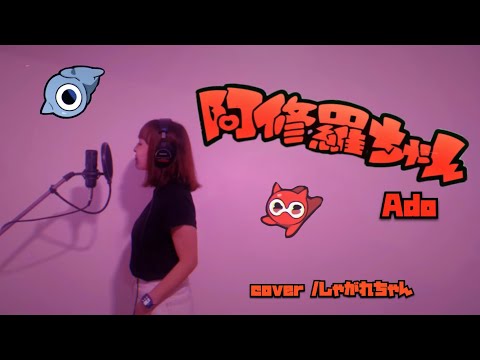 「阿修羅ちゃん」歌ってみた【Ado】ハスキーボイス女子　しゃがれちゃん