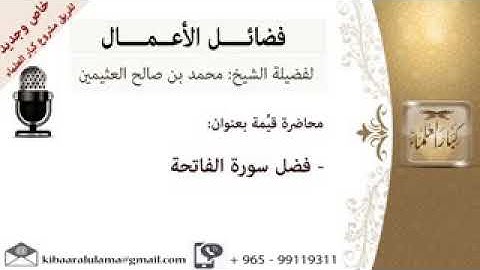 الشيخ ابن عثيمين فضل سورة الفاتحة
