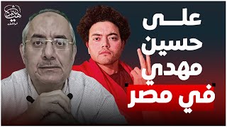 علي حسين مهدي في مصر مكسب أم خسارة لأصحاب العقل !؟
