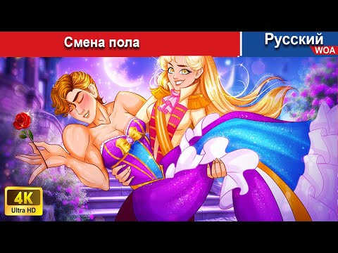Смена Пола | Сказки На Ночь Русский Сказки - Woarussianfairytales