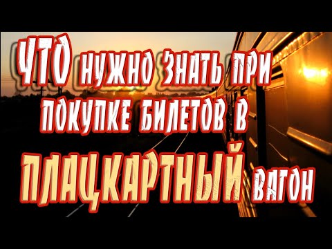 ➤ Что нужно знать при покупке билетов в плацкартный вагон ➤ Как правильно выбрать места в поезде