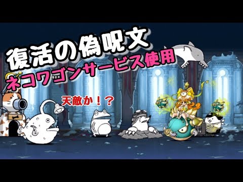 復活の偽呪文 ネコワゴンサービス使用 にゃんこ大戦争 伝説のおわり Youtube 復活の偽呪文 ネコワゴンサービス使用 にゃんこ大戦争 伝説のおわり Youtube