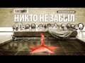 Фактор 2 - Никто не забыл (акустическая версия)