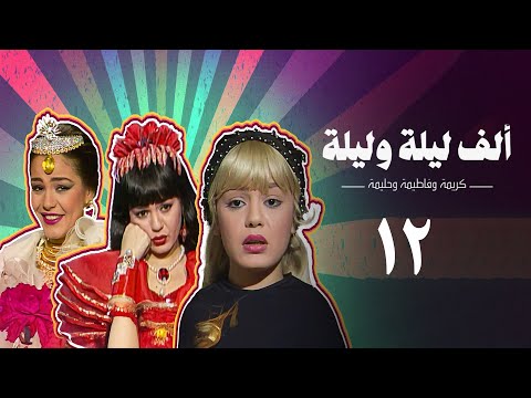 مسلسل ألف ليلة وليلة كريمة وحليمة وفاطيمة الحلقة الثانية عشر