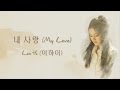   my love  lee hi  hanromeng lyrics