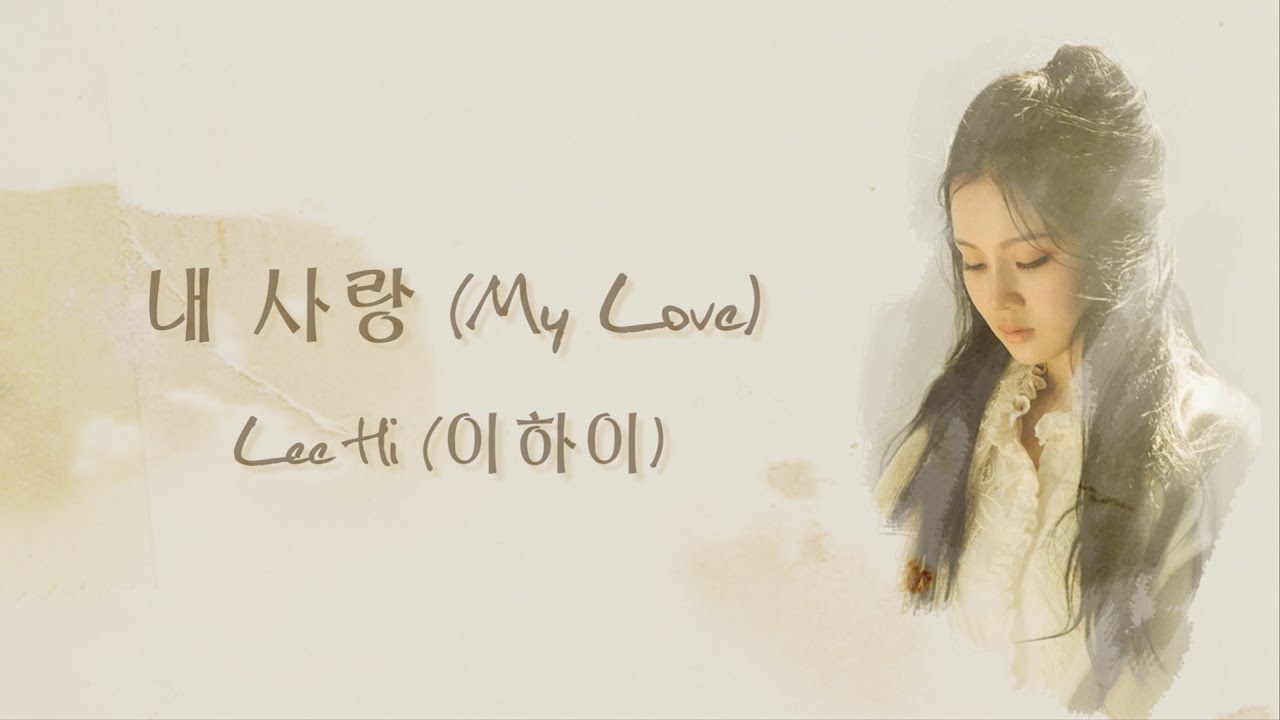 내 사랑 (My Love) - Lee Hi (이하이) HAN/ROM/ENG LYRICS - YouTube