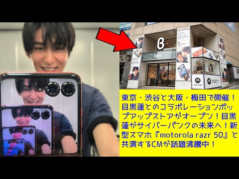 目黒蓮　パネル　ポスター　TOSHIBA hqdefault.jpg?v=66ff724c