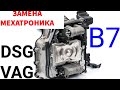 Снятие, установка мехатроника DSG 7 на Volkswagen Passat B7. Как поменять мехатроник Audi Skoda VAG.