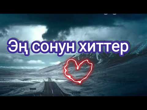 Дальныйга (Машинеде) уга турган Эң сонун хиттер 🔥🔥🔥⚡⚡