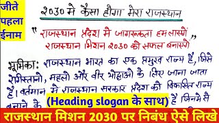 2030 mein kaisa hoga mera Rajasthan nibandh| Rajasthan Mission 2030 Nibandh |राजस्थान मिशन 2030 pdf