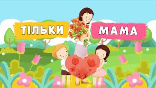 Тільки мама 👩‍👧‍👦 ПЛЮС 🎵 зі словами 🌸 Галина Лисенко