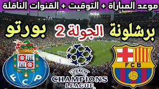 موعد مباراة برشلونة القادمة ضد بورتو في الجولة 2 من دوري ابطال اوروبا 2023 والقنوات الناقلة