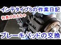 インテグラタイプSのリアブレーキパッド交換