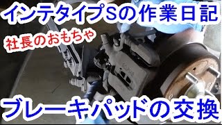 インテグラタイプSのリアブレーキパッド交換