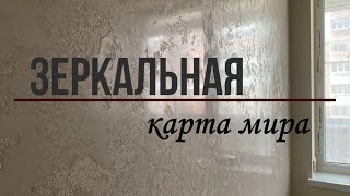 Сделай САМ Зеркальная Карта мира Поэтапное нанесение!