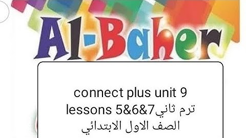 كونكت بلس الصف الاول الابتدائي الترم الثاني       unit 9  lessons 5&6&7  من كتاب الباهر
