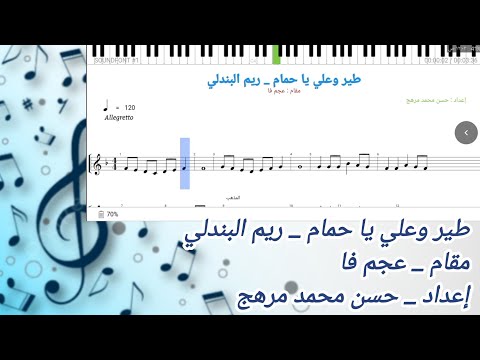 نوتة طير وعلي يا حمام ريم البندلي عجم فا 