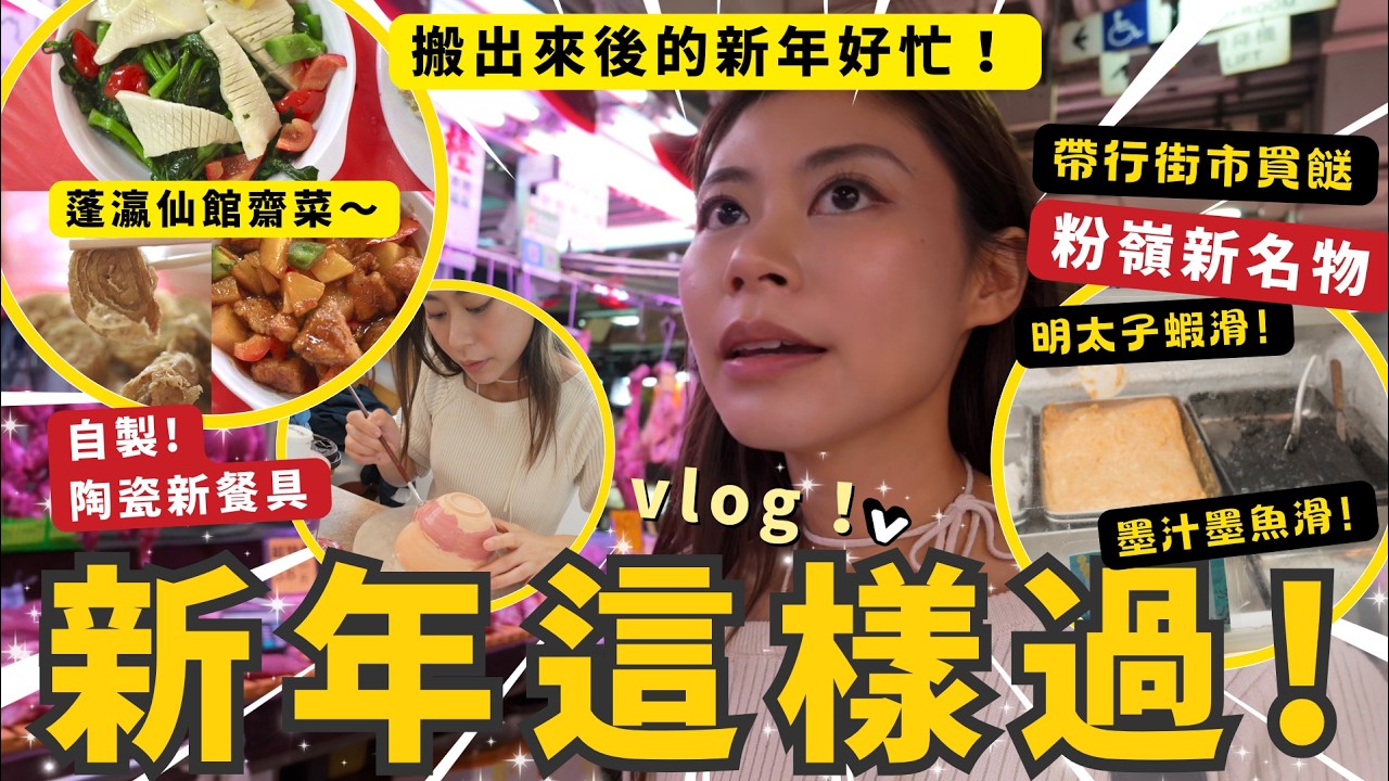 粉嶺一日遊 蓬瀛仙館齋菜$10白粥任食 聯和墟街市掃貨 火鍋必備明太子蝦滑 自製陶瓷餐具招財貓開運  #粉嶺美食 #齋菜 #RubyTuesday 