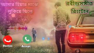 ‍ Rabindra Sangeet bengali ringtone (আমার হিয়ার মাঝে লুকিয়ে ছিলে )new sad ringtone 2021 screenshot 3