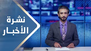 نشرة الأخبار | 31 - 12 - 2023 | تقديم أسامة سلطان | يمن شباب